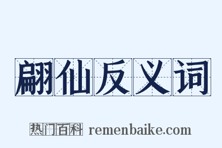 翩仙反义词是什么意思的图片